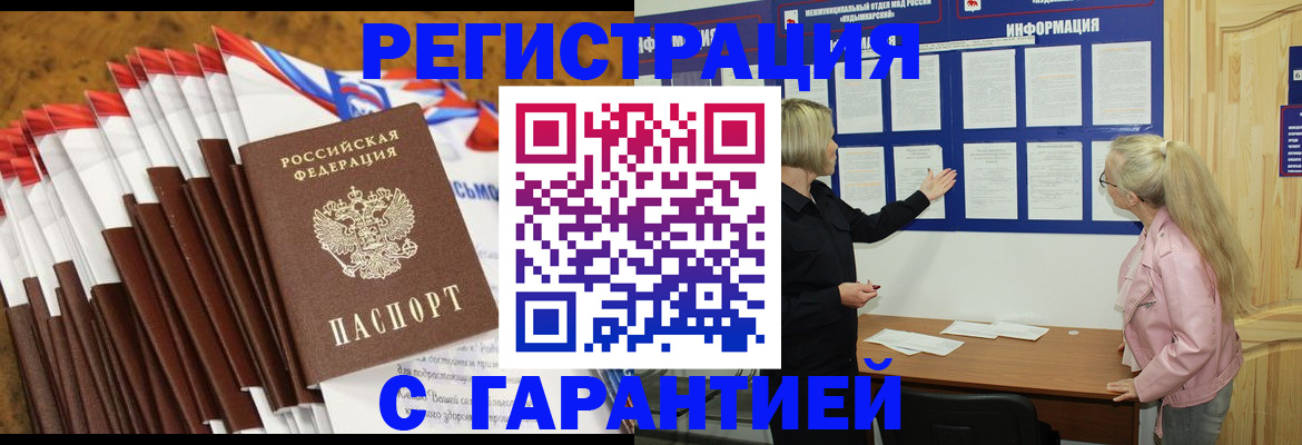 временная прописка в Одинцово