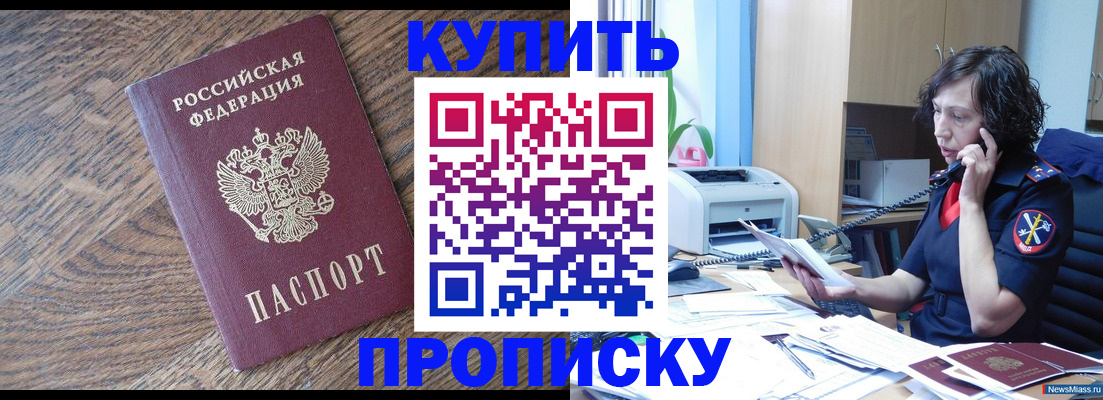 прописка в Одинцово